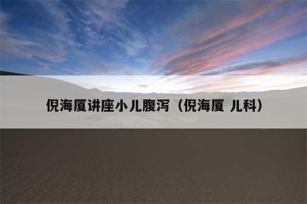 倪海厦讲座小儿腹泻（倪海厦 儿科）