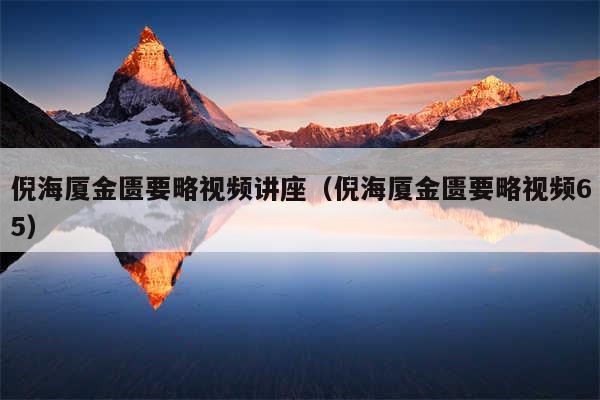 倪海厦金匮要略视频讲座（倪海厦金匮要略视频65）
