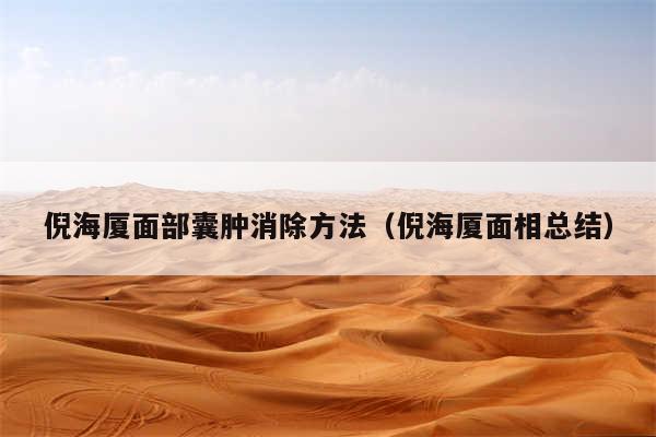 倪海厦面部囊肿消除方法（倪海厦面相总结）