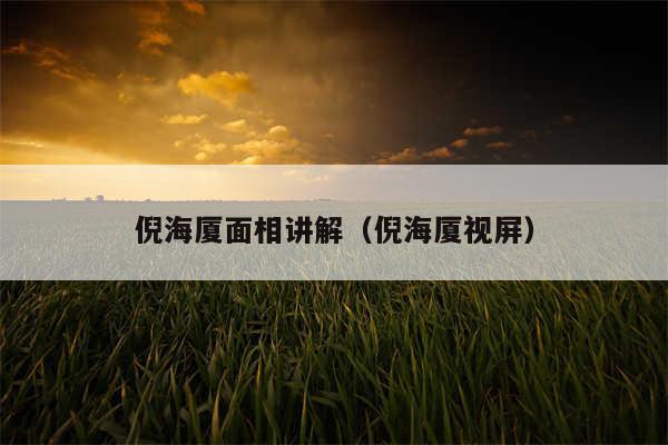 倪海厦面相讲解（倪海厦视屏）