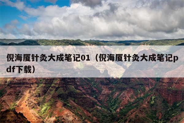 倪海厦针灸大成笔记01（倪海厦针灸大成笔记pdf下载）