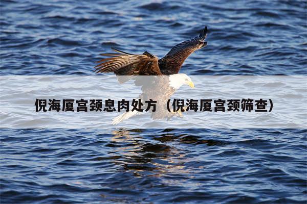 倪海厦宫颈息肉处方（倪海厦宫颈筛查）
