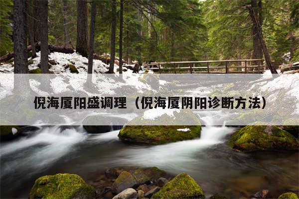 倪海厦阳盛调理(倪海厦阴阳诊断方法)