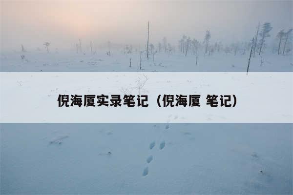 倪海厦实录笔记(倪海厦 笔记)