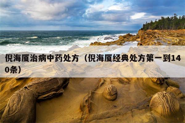 倪海厦治病中药处方(倪海厦经典处方第一到140条)