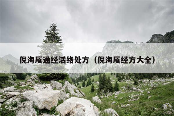 倪海厦通经活络处方(倪海厦经方大全)