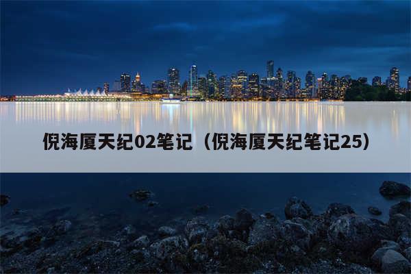倪海厦天纪02笔记(倪海厦天纪笔记25)