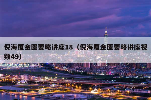 倪海厦金匮要略讲座18(倪海厦金匮要略讲座视频49)