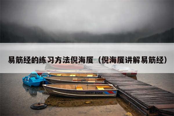易筋经的练习方法倪海厦(倪海厦讲解易筋经)