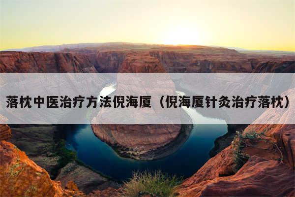 落枕中医治疗方法倪海厦(倪海厦针灸治疗落枕)