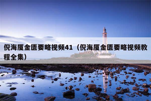 倪海厦金匮要略视频41(倪海厦金匮要略视频教程全集)