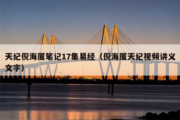 天纪倪海厦笔记17集易经(倪海厦天纪视频讲义文字)