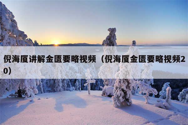 倪海厦讲解金匮要略视频(倪海厦金匮要略视频20)