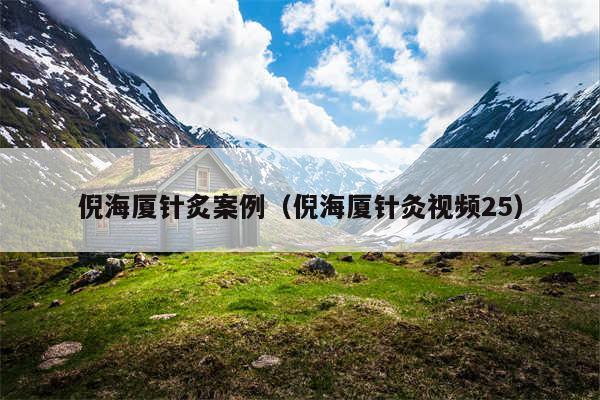 倪海厦针炙案例(倪海厦针灸视频25)