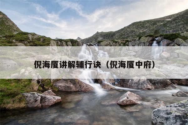 倪海厦讲解辅行诀(倪海厦中府)