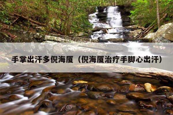 手掌出汗多倪海厦(倪海厦治疗手脚心出汗)