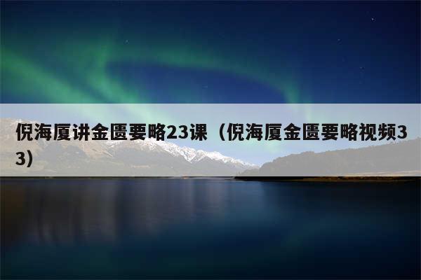 倪海厦讲金匮要略23课(倪海厦金匮要略视频33)