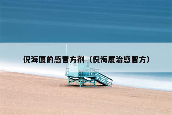 倪海厦的感冒方剂（倪海厦治感冒方）