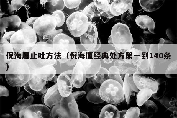 倪海厦止吐方法(倪海厦经典处方第一到140条)