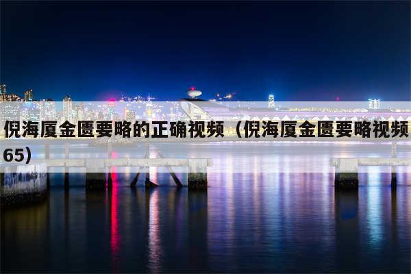 倪海厦金匮要略的正确视频(倪海厦金匮要略视频65)