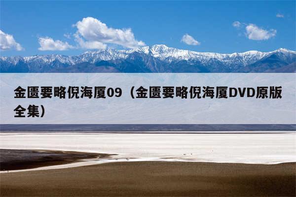 金匮要略倪海厦09(金匮要略倪海厦DVD原版全集)