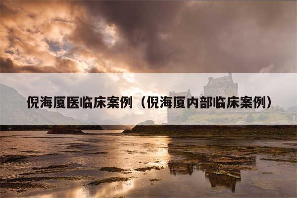 倪海厦医临床案例(倪海厦内部临床案例)
