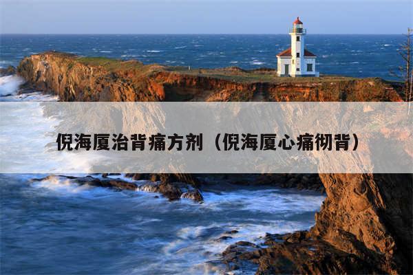 倪海厦治背痛方剂(倪海厦心痛彻背)