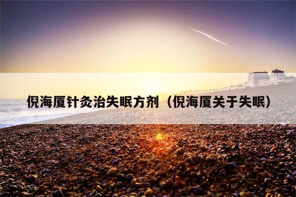 倪海厦针灸治失眠方剂(倪海厦关于失眠)