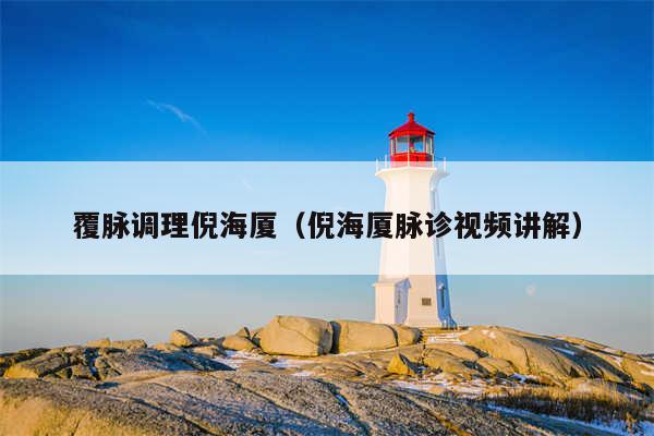 覆脉调理倪海厦(倪海厦脉诊视频讲解)