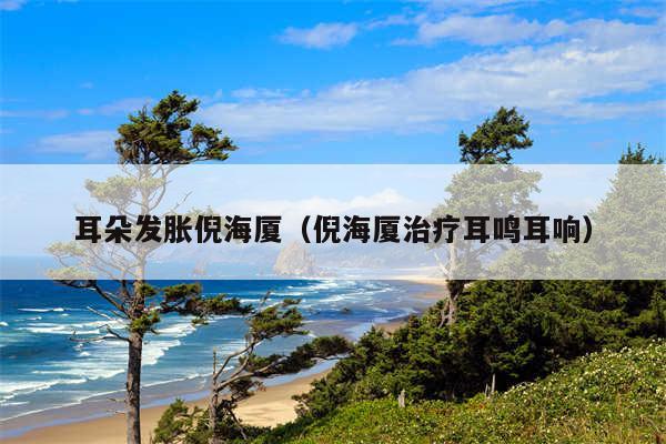 耳朵发胀倪海厦(倪海厦治疗耳鸣耳响)