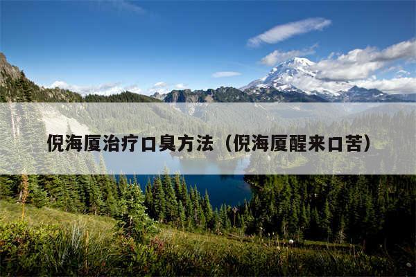 倪海厦治疗口臭方法（倪海厦醒来口苦）