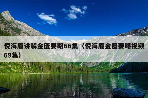 倪海厦讲解金匮要略66集（倪海厦金匮要略视频69集）