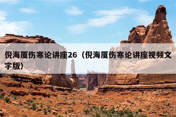 倪海厦伤寒论讲座26(倪海厦伤寒论讲座视频文字版)