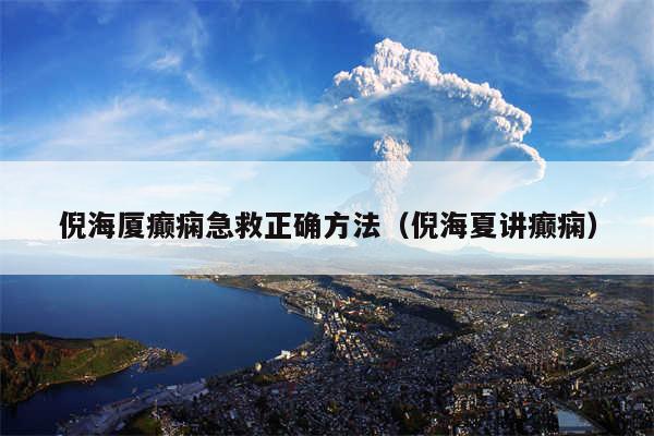 倪海厦癫痫急救正确方法（倪海夏讲癫痫）