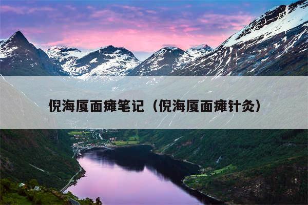 倪海厦面瘫笔记（倪海厦面瘫针灸）