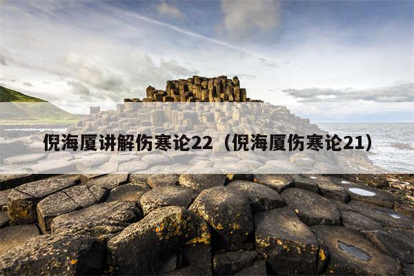 倪海厦讲解伤寒论22（倪海厦伤寒论21）