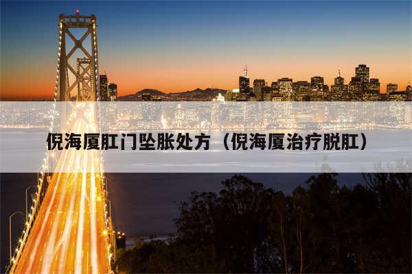 倪海厦肛门坠胀处方（倪海厦治疗脱肛）