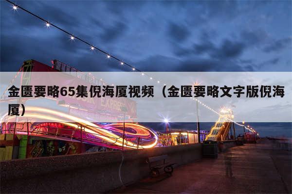 金匮要略65集倪海厦视频(金匮要略文字版倪海厦)