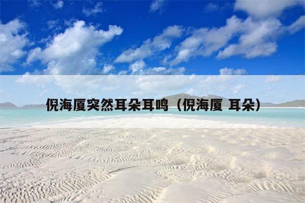 倪海厦突然耳朵耳鸣（倪海厦 耳朵）