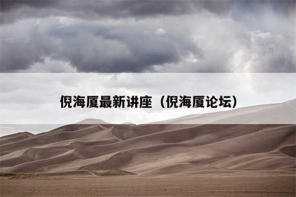 倪海厦最新讲座（倪海厦论坛）