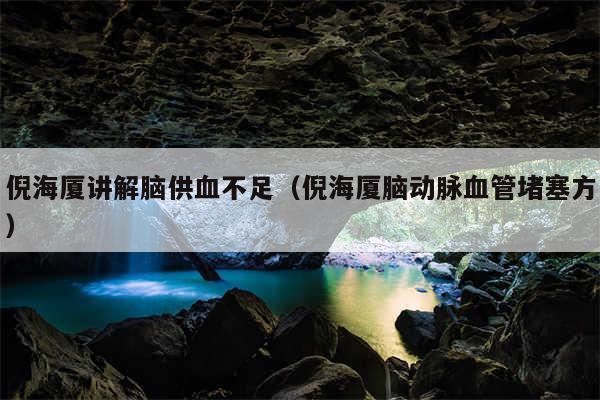 倪海厦讲解脑供血不足（倪海厦脑动脉血管堵塞方）