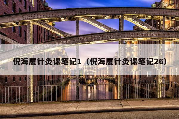 倪海厦针灸课笔记1（倪海厦针灸课笔记26）