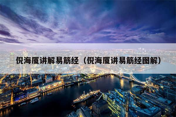 倪海厦讲解易筋经（倪海厦讲易筋经图解）