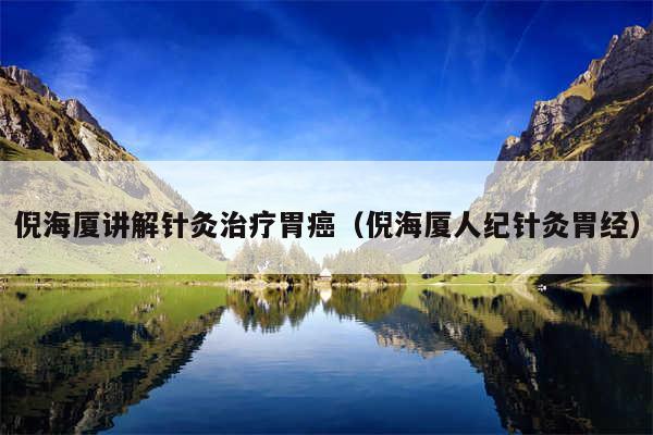 倪海厦讲解针灸治疗胃癌（倪海厦人纪针灸胃经）