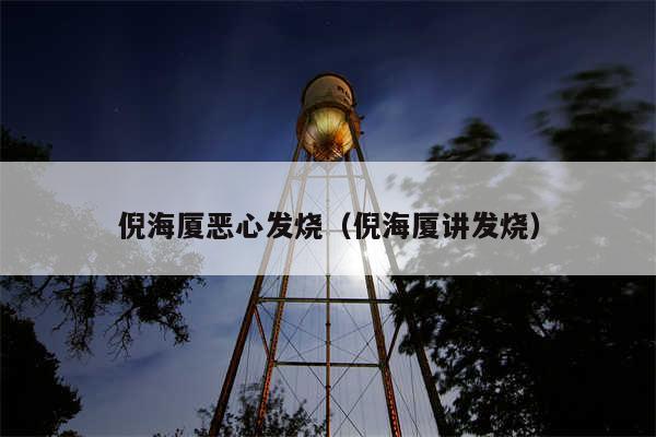 倪海厦恶心发烧(倪海厦讲发烧)