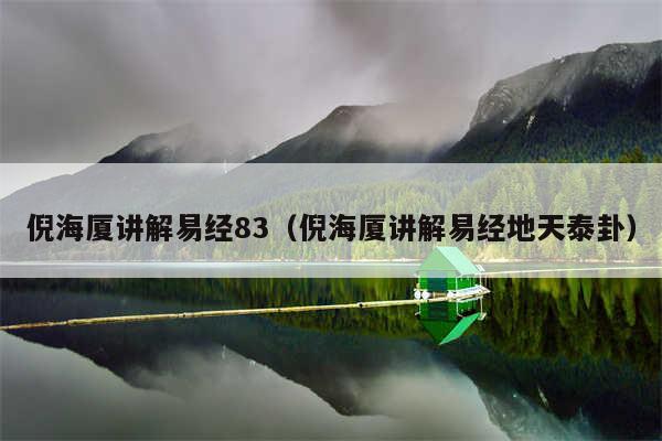 倪海厦讲解易经83(倪海厦讲解易经地天泰卦)