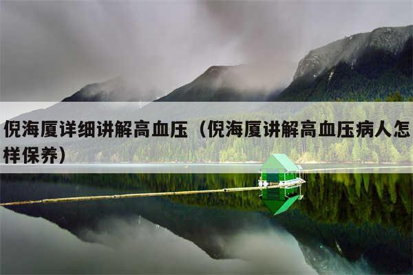 倪海厦详细讲解高血压(倪海厦讲解高血压病人怎样保养)