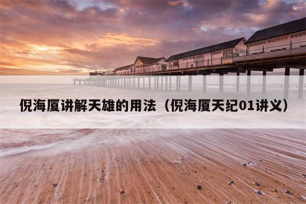 倪海厦讲解天雄的用法(倪海厦天纪01讲义)