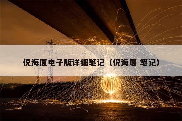 倪海厦电子版详细笔记(倪海厦 笔记)