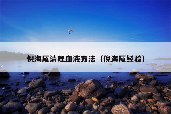 倪海厦清理血液方法(倪海厦经验)